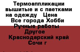 Термоаппликации вышитые и с паетками на одежду › Цена ­ 50 - Все города Хобби. Ручные работы » Другое   . Краснодарский край,Сочи г.